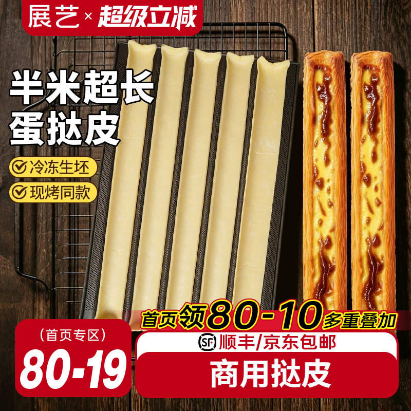 展艺超长蛋挞皮门店同款60cm
