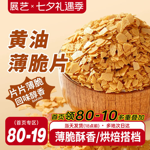 展艺黄油薄脆饼干碎片蛋糕装饰