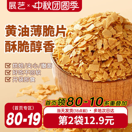 展艺黄油薄脆片500g薄碎饼干冰淇淋蛋糕夹心装饰麻糍烘焙专用商用