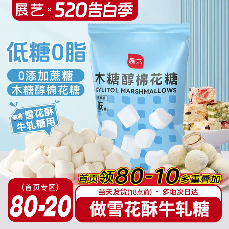 展艺木糖醇棉花糖低甜雪花酥牛轧糖奶枣奶糕专用手工家用烘焙原料
