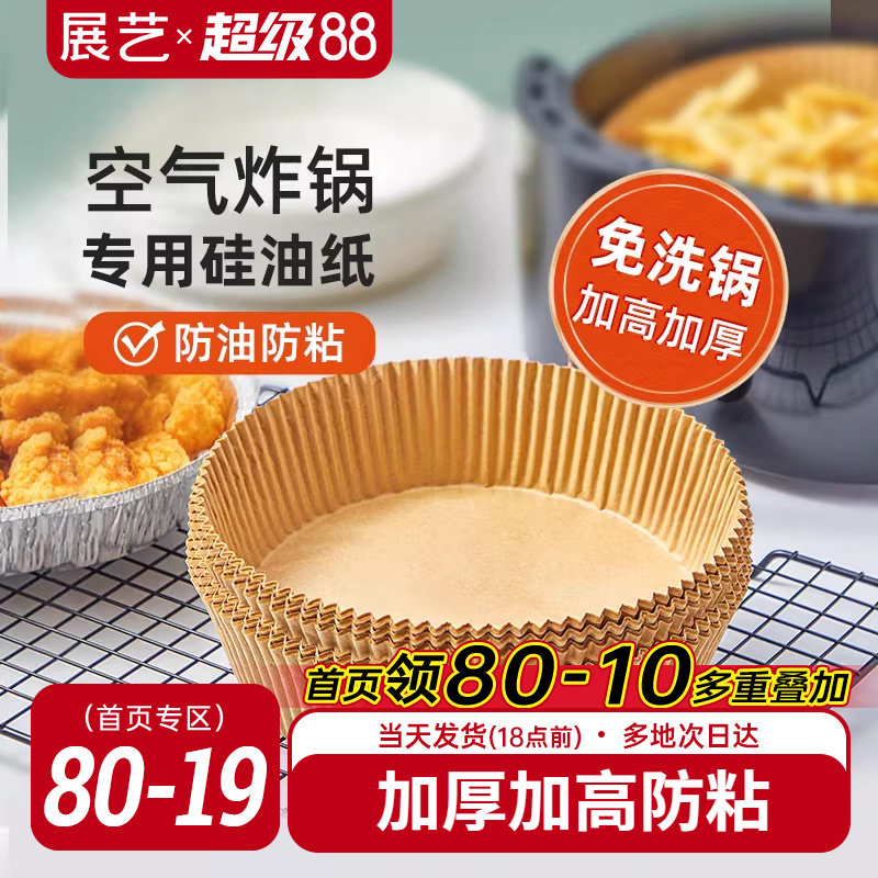 展艺空气炸锅专用纸盘垫食品级家用吸油纸托烘焙烧烤硅油纸锡纸碗