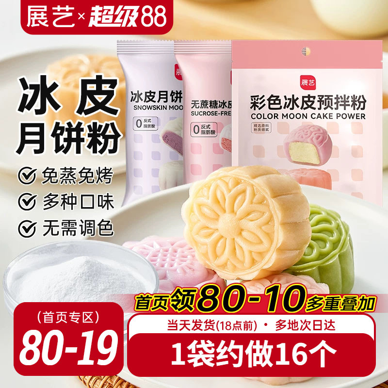 展艺冰皮月饼预拌粉自制材料套装冰皮专用粉免蒸烤商用团建制作