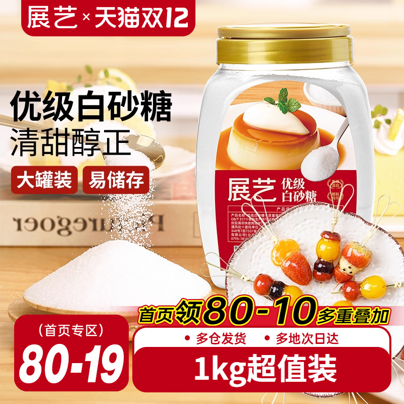 展艺优质白砂糖1kg幼砂糖蛋糕甜品烘焙专用细砂糖霜糖粉家用罐装