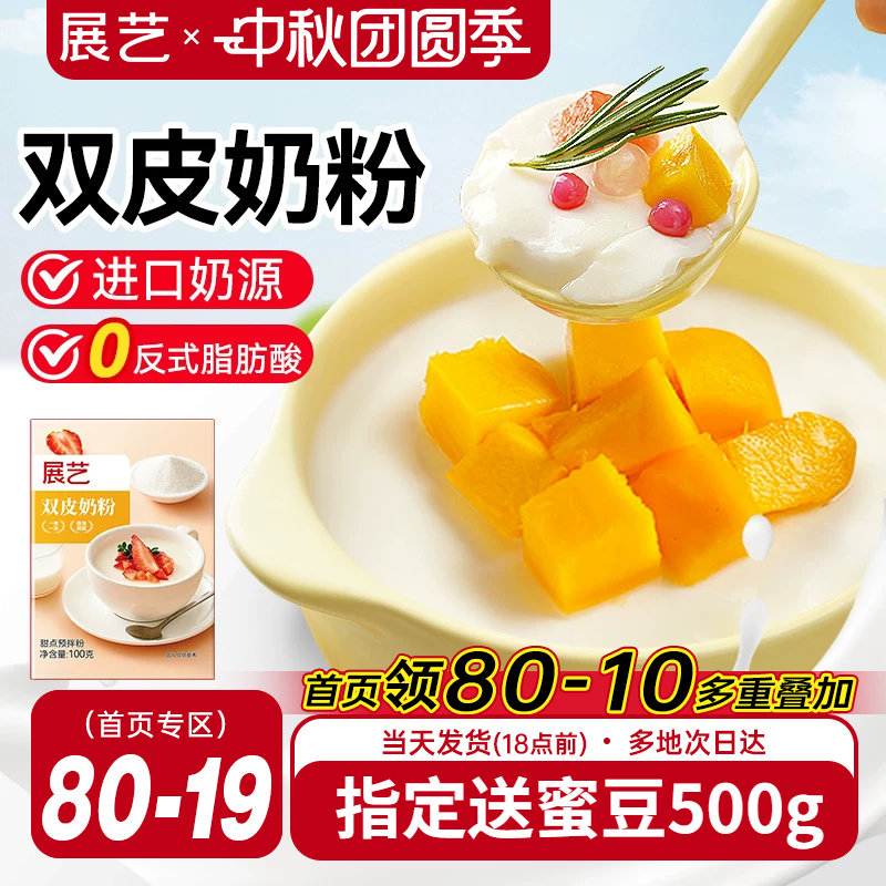 展艺自制原味含乳粉双皮奶粉100g图片
