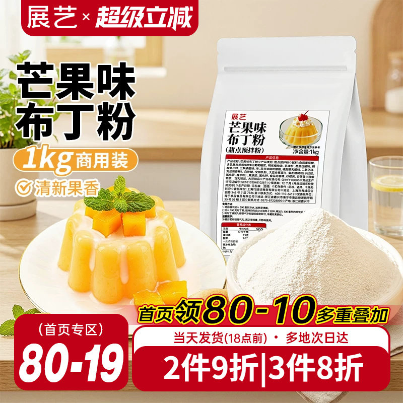 展艺芒果味布丁粉1kg商用大包装甜品奶茶摆摊专用清新果香果冻粉