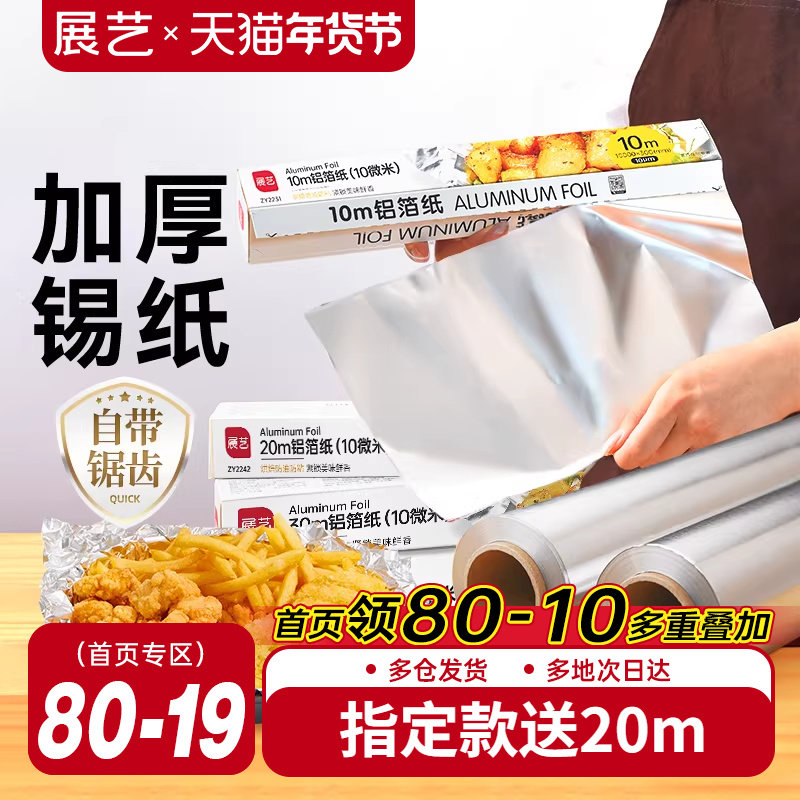 展艺锡纸烤箱家用烘烤空气炸锅专用铝箔锡箔烧烤箱食品级烘焙油纸,厨房/烹饪用具,锡纸/油纸,淘宝优惠券,粉丝福利购,淘宝优惠卷