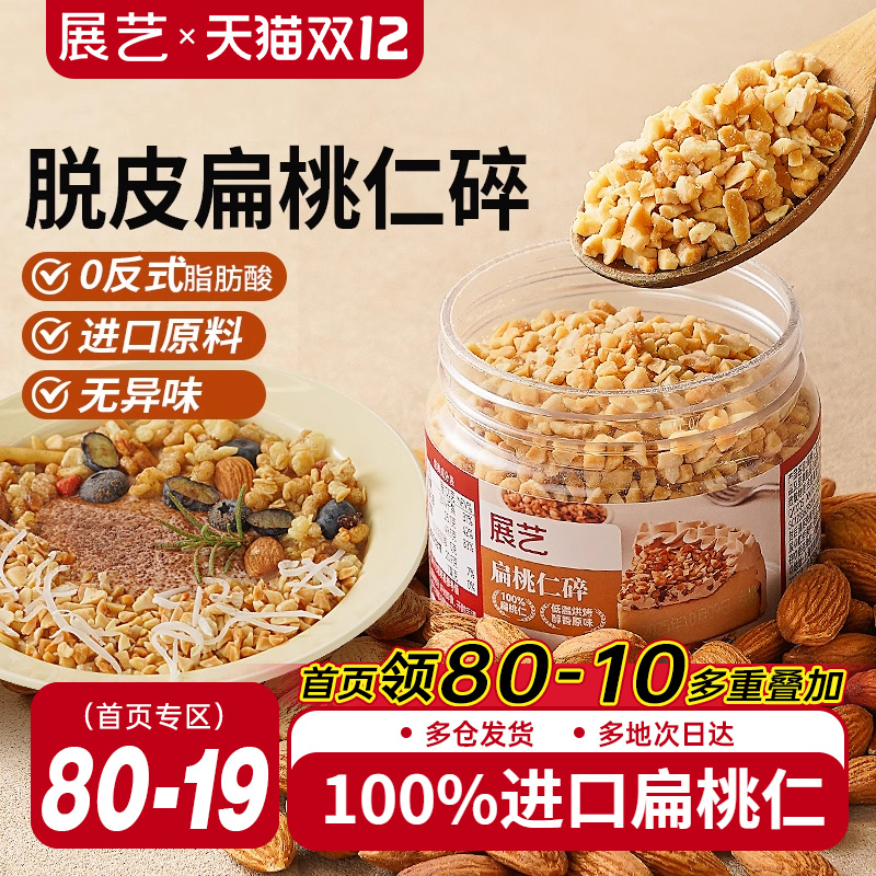 展艺扁桃仁碎巴旦木果仁杏仁片坚果糯米船面包瓦片酥蛋糕烘焙原料