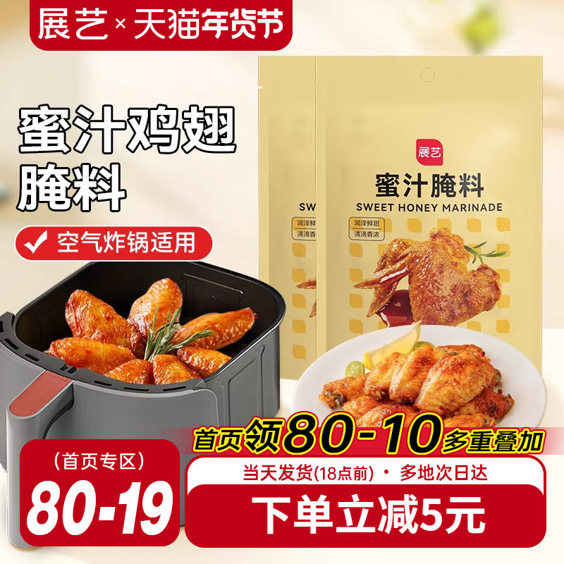 展艺蜜汁鸡翅腌料家用空气炸锅专用烤肉新奥尔良腌制料调料旗舰店