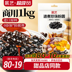 展艺珍珠粉圆1kg奶茶专用小料大包黑糖爆爆珍珠商用装烘焙原材料