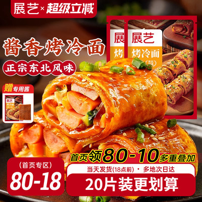 展艺烤冷面正宗烤冷面片