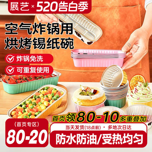 展艺铝箔杯碗可复用空气炸锅烤箱