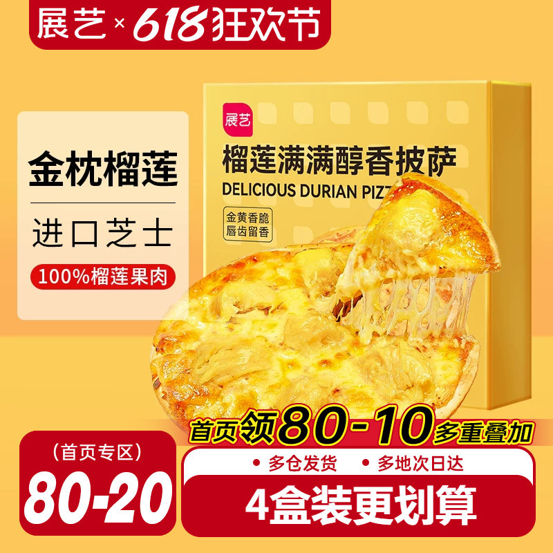 【金枕榴莲】展艺榴莲披萨成品披萨速冻即食空气炸锅半成品家用