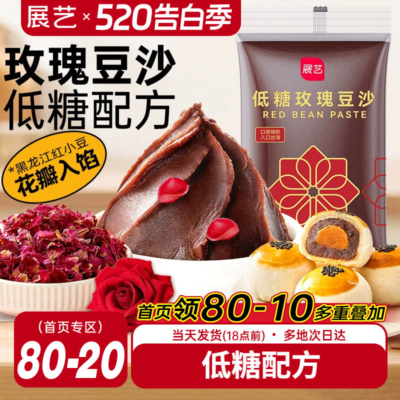 展艺低糖玫瑰豆沙馅料500g蛋黄酥月饼馅料红豆沙包子家用烘焙原料