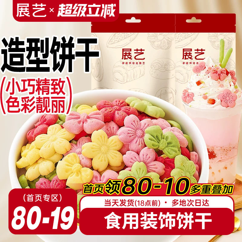 展艺蛋糕装饰饼干混合装彩色樱花蝴蝶结摆件烘焙甜品冰淇淋小料