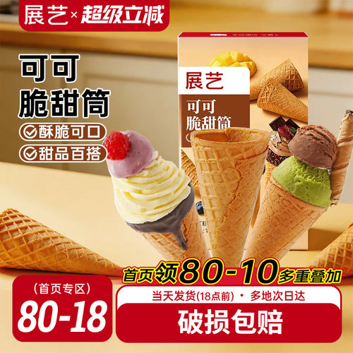展艺脆甜筒可可味雪糕甜筒