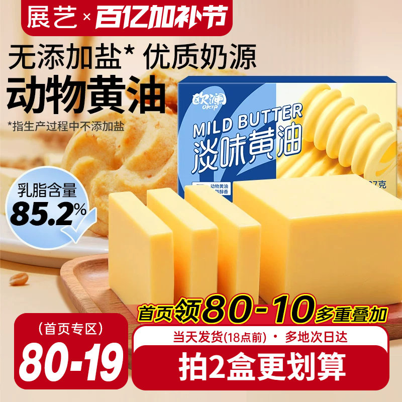 展艺欧澜动物黄油家用无添加盐煎牛排专用面包蛋糕雪花酥烘焙官方