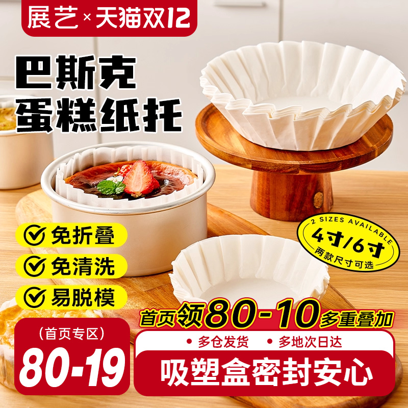 展艺巴斯克油纸戚风蛋糕烘焙纸托4寸6六模具一次性包装盒脱模专用