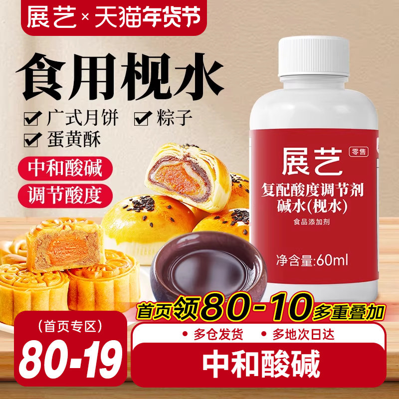 展艺食用枧水碱水60ml广式月饼专用酸度调节剂家用面包烘焙原料,粮油调味/速食/干货/烘焙,特色/复合食品添加剂,淘宝优惠券,粉丝福利购,淘宝优惠卷