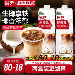 展艺厚椰乳带盖1L咖啡专用生椰椰浆拿铁商用奶茶店椰子汁耶乳椰奶