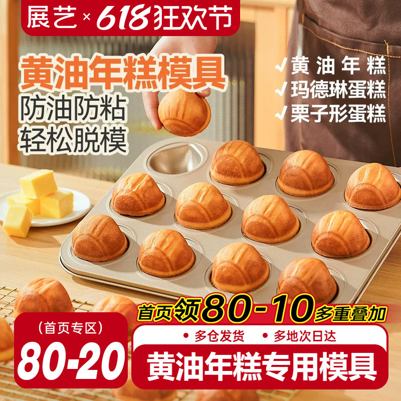 展艺黄油年糕不粘栗子玛德琳模具12连烤板栗磨具蛋糕烘焙烤盘烤箱