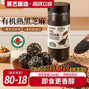 展艺臻选有机烤黑芝麻优质熟芝麻免洗即食黑白芝麻组合农家杂粮