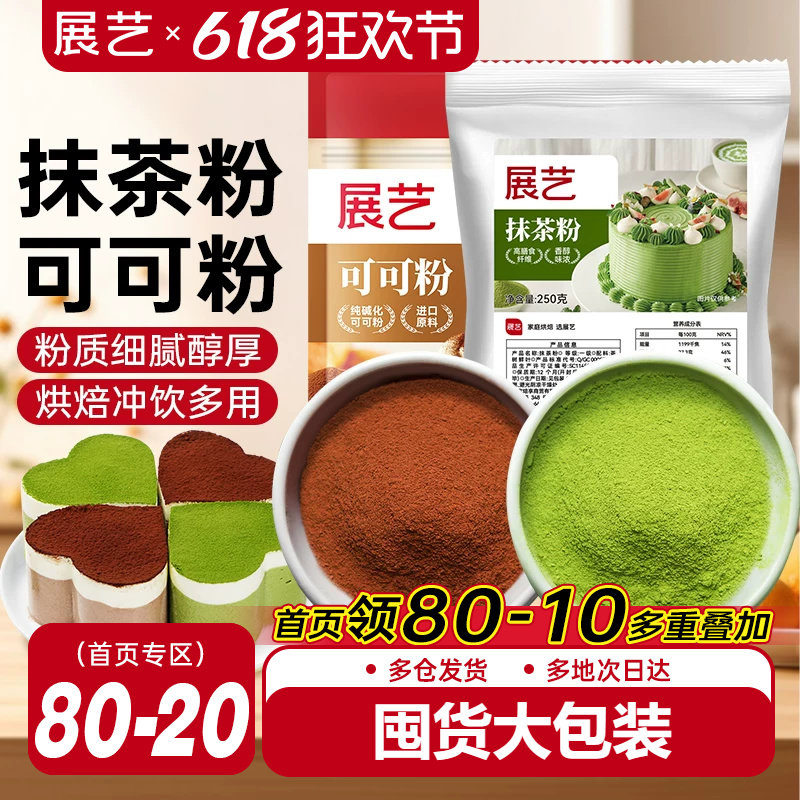 展艺可可粉抹茶粉烘焙专用生巧克力提拉米苏蛋糕冰皮月饼商用材料