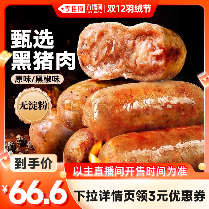 【李佳琦直播间双12羽绒节】展艺黑猪肉烤肠火山石黑椒脆皮香肠