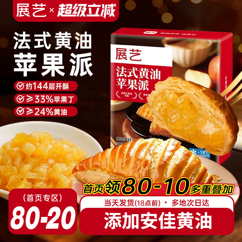 展艺法式黄油苹果派半成品休闲小吃西式糕点零食家用空气炸锅烘焙