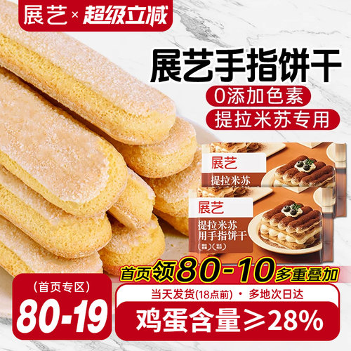 展艺提拉米苏用手指饼干