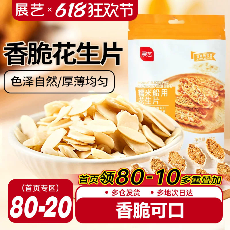 展艺花生片100g蛋糕饼干雪花酥牛轧糖糯米船烘焙专用家用原材料