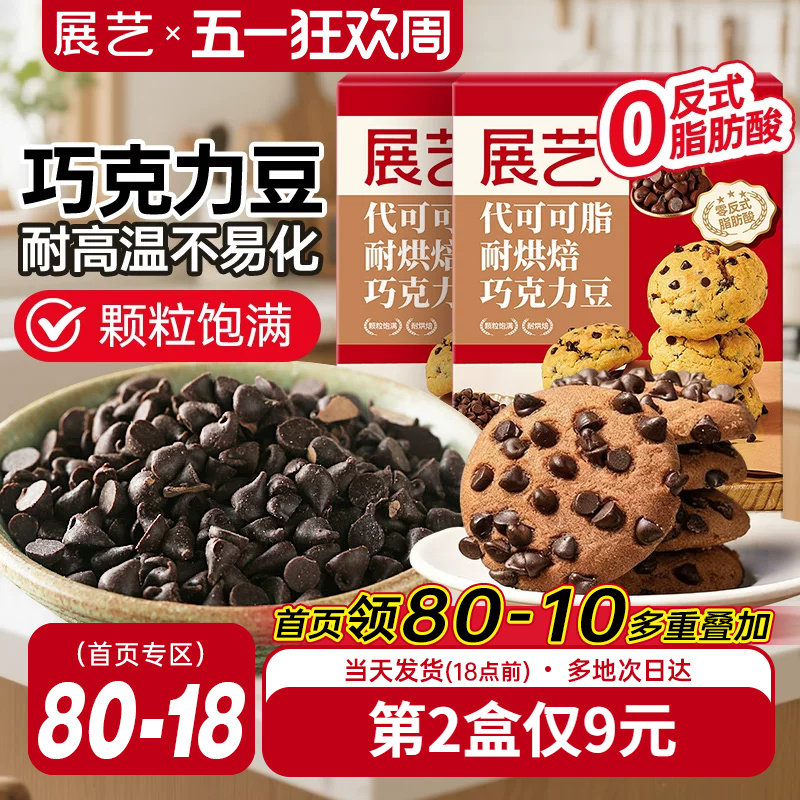 展艺耐高温黑巧克力豆蛋糕曲奇饼干装饰烘焙专用材料（代可可脂）