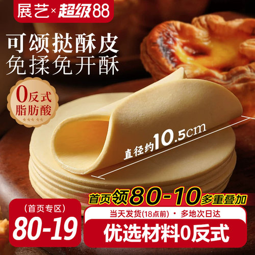 展艺可颂挞圆酥皮生胚焦糖法式太阳花榴莲酥家用商用烘焙半成品