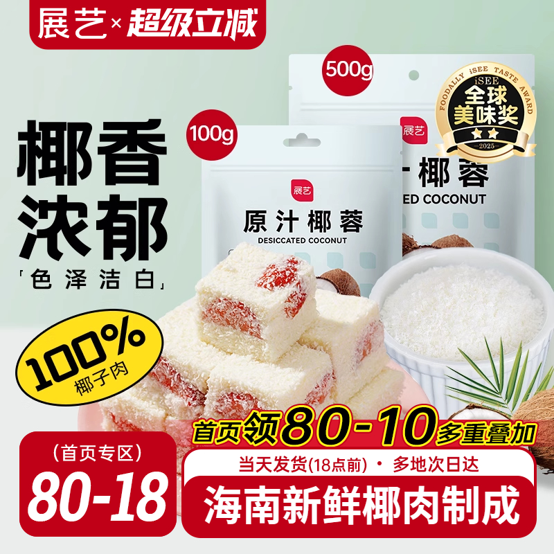 展艺椰蓉椰丝奶油小方面包糯米糍椰碎椰浆甜品烘焙专用粉家用原料