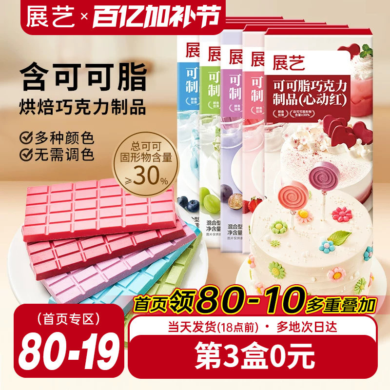 展艺纯可可脂彩色巧克力块红色甜品脆皮蛋糕淋面装饰家用烘焙原料