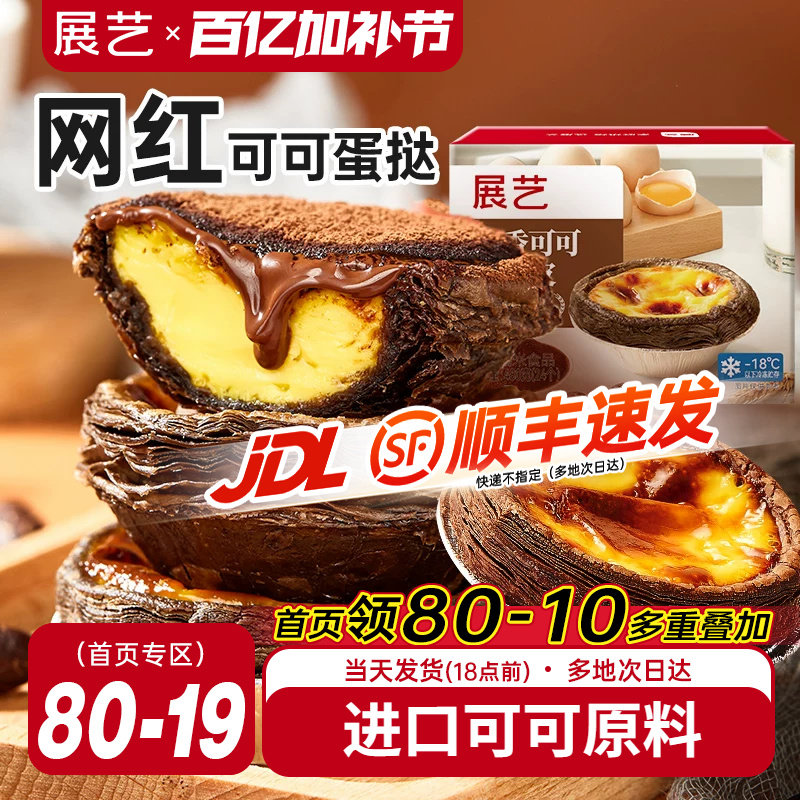 展艺可可蛋挞皮挞液套餐家用烘焙巧克力空气炸锅半成品官方旗舰店