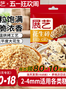 展艺花生碎熟花生粒火锅冰粉粉商用白凉粉牛轧糖雪花酥烘焙原材料