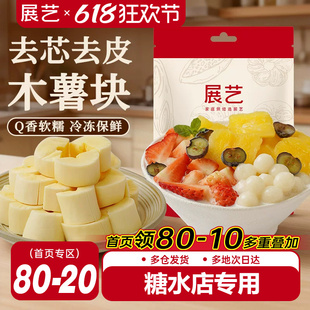 展艺速冻黄心木薯块软糯糖水去皮去芯木薯碗甜饮品家商用半成品