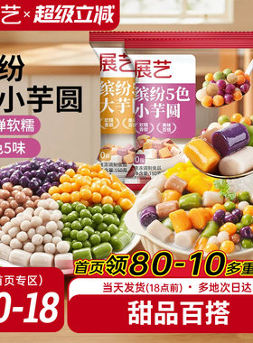 展艺芋圆手工无添加奶茶店专用