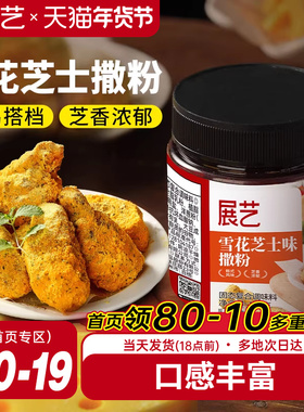 展艺雪花芝士撒粉炸鸡芝士粉撒料韩式家用薯条海苔专用乳酪洋葱粉