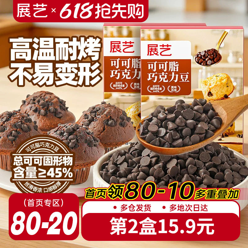 展艺可可脂巧克力豆耐高温蛋糕曲奇饼干装饰烘焙专用面包吐司家用