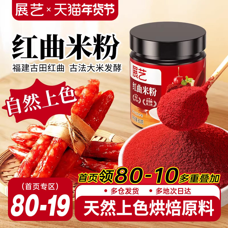 展艺红曲粉烘焙红丝绒蛋糕天然红曲米粉食用色素香肠肠衣用果蔬粉,粮油调味/速食/干货/烘焙,食用色素/天然果蔬着色粉,淘宝优惠券,粉丝福利购,淘宝优惠卷
