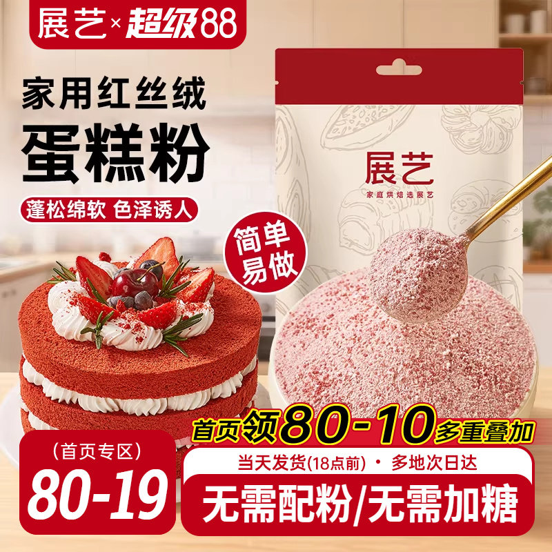 展艺红丝绒蛋糕预拌粉电饭煲空气炸锅烘焙专用家用圣诞节蛋糕卷胚