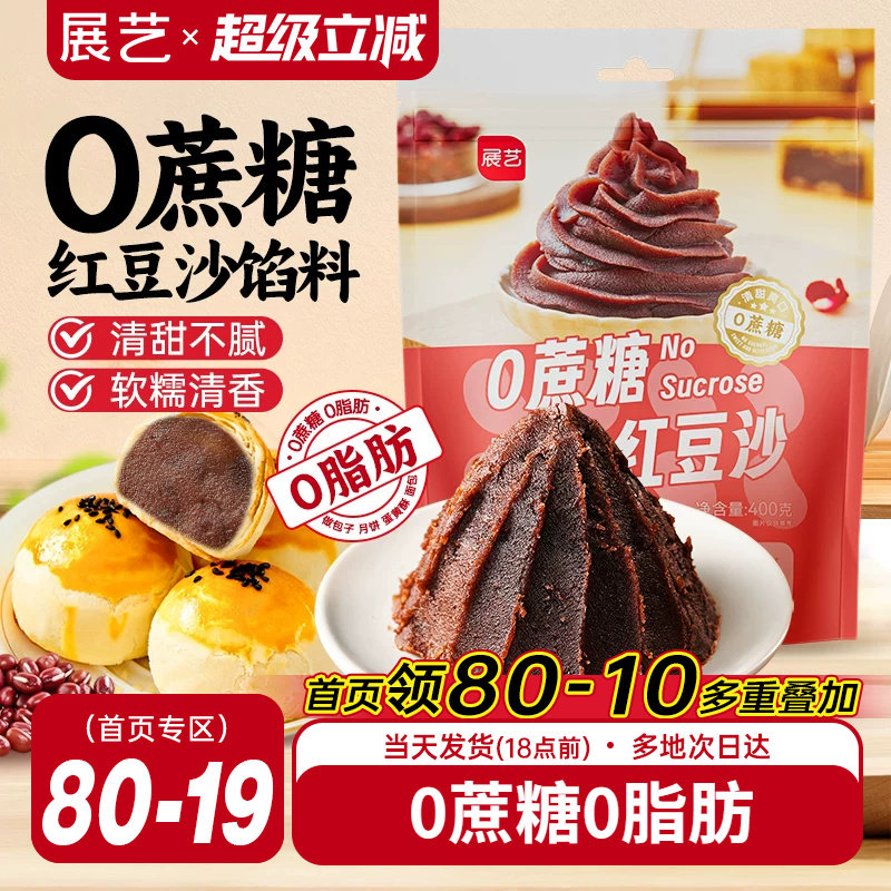 展艺红豆沙馅料400g蛋黄酥广式冰皮月饼馅料面包家用烘焙原料