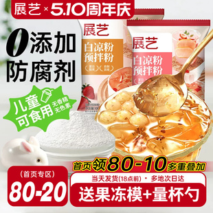 展艺白凉粉专用儿果冻粉家商用食品级自制烧仙草粉旗舰店冰粉粉童