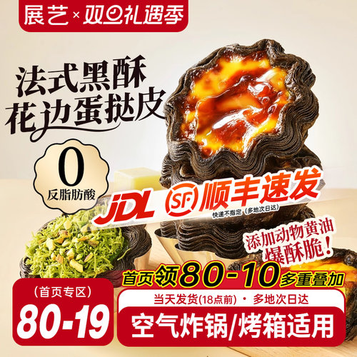 展艺黑金可颂太阳花蛋挞皮液套餐