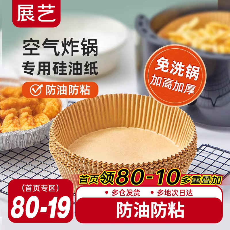 展艺空气炸锅专用纸盘垫食品级家用吸油纸托烘焙烧烤硅油纸锡纸碗,厨房/烹饪用具,锡纸/油纸,淘宝优惠券,粉丝福利购,淘宝优惠卷