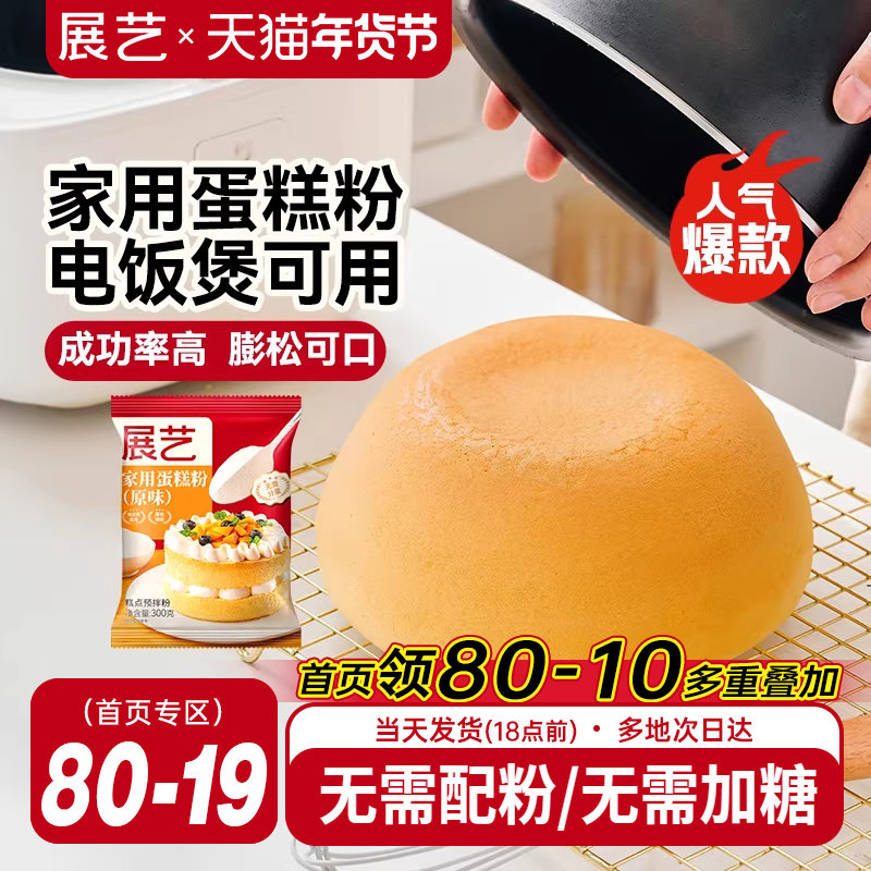 展艺蛋糕预拌粉戚风蛋糕家用电饭煲空气炸锅专用打发烘焙免低筋面