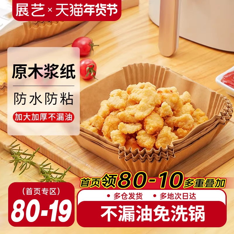 展艺空气炸锅专用纸盘垫方形食品级家用纸托烘焙烧烤硅油纸锡纸盘,厨房/烹饪用具,锡纸/油纸,淘宝优惠券,粉丝福利购,淘宝优惠卷