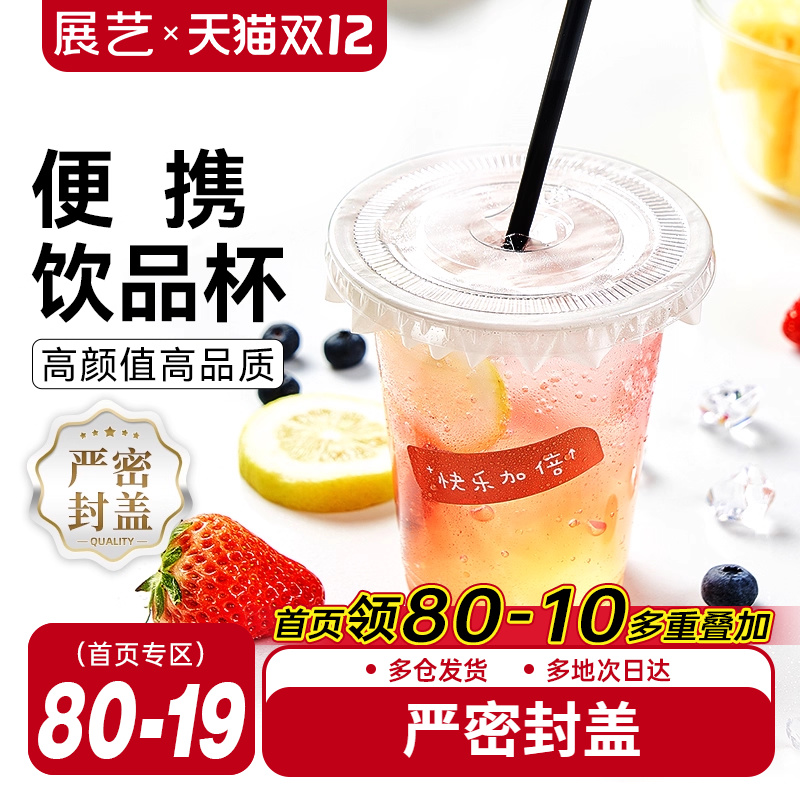 展艺一次性咖啡塑料奶茶杯子
