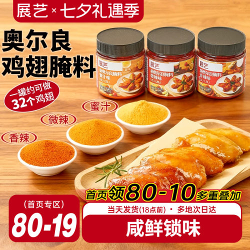 展艺新奥尔良多口味腌料烤鸡翅烤肉烧烤家用烤翅腌料粉官方旗舰店